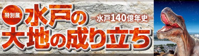 水戸の大地の成り立ち-水戸140億年史-の画像