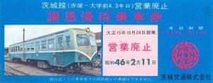 営業廃止優待乗車券(昭和46年)の画像