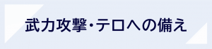 武力攻撃・テロへの備えのバナー画像