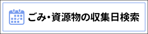 ごみ・資源物の収集日検索