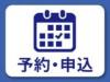 水戸市公式LINE基本メニュー予約・申込アイコン