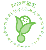 2022年認定トライくるみんマーク