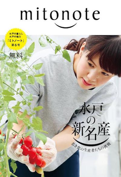 ミトノート第6号：水戸の新名産