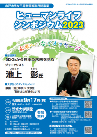 ヒューマンライフシンポジウム2023チラシ(おもて)