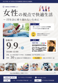 月間市民企画講座「女性の視点で快適生活!!」チラシ