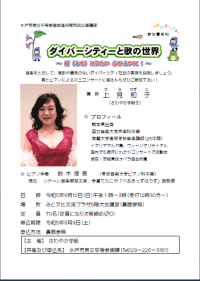月間市民企画講座「ダイバーシティと歌の世界」チラシ