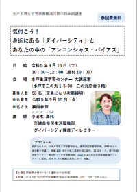 月間市民企画講座「気付こう!身近にある『ダイバーシティ』とあなたの中の『アンコンシャス･バイアス』」チラシ