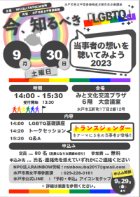 月間市民企画講座「今，知るべき『LGBTQ』2023」チラシ