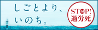 しごとより，いのち