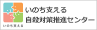 いのち支える自殺対策推進センター