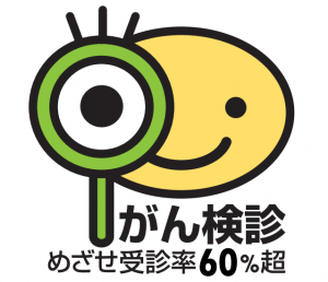 がん検診受診率向上イラスト