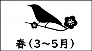 春