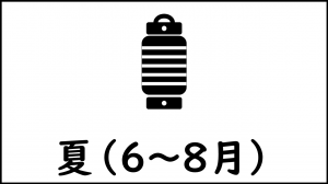 夏