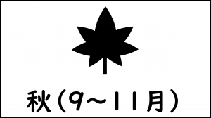 秋