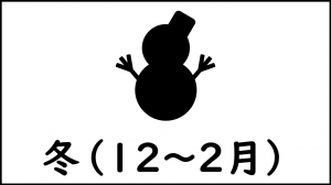 冬