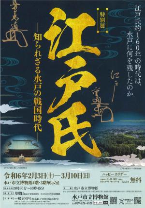特別展「江戸氏 -知られざる水戸の戦国時代-」チラシ
