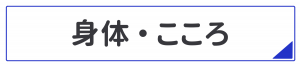 身体・こころ