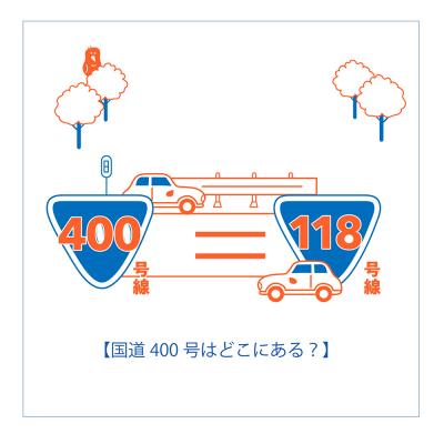 国道400号はどこにある?