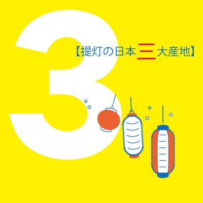 提灯の日本三大産地