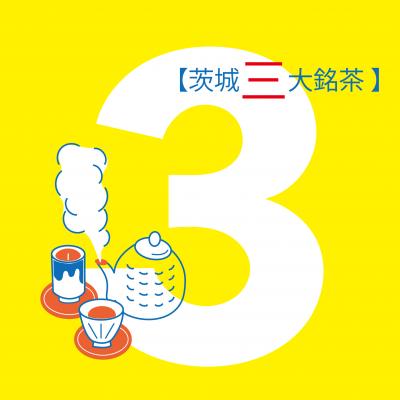 茨城三大銘茶