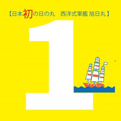 西洋式軍艦 旭日丸