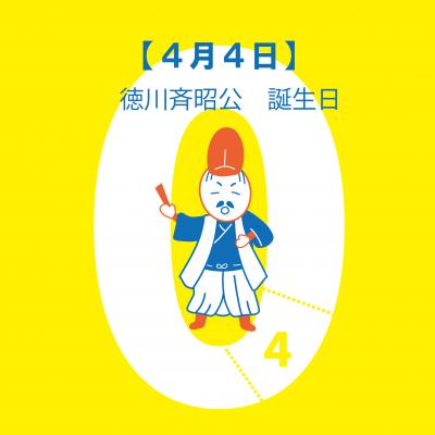 徳川斉昭公 誕生日