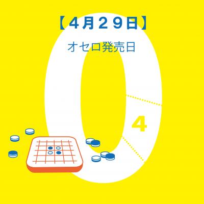 オセロ発売日