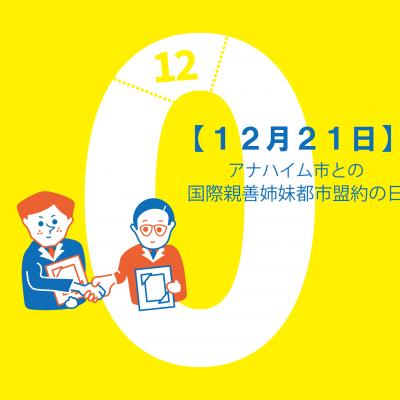 アナハイム市との国際親善姉妹都市盟約の日