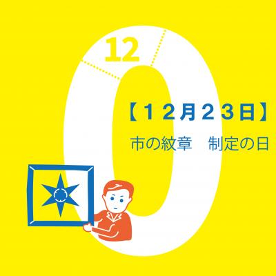 市の紋章 制定の日