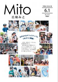 広報みと令和6年6月1日号表紙