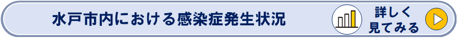 水戸市内における感染症発生状況