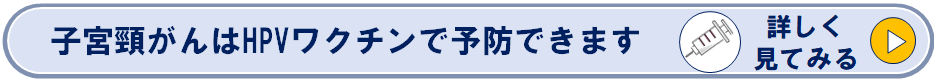 子宮頸がんはHPVワクチンで予防できます