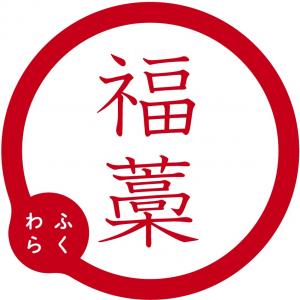 福藁