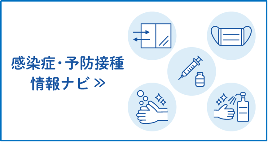 感染症・予防接種情報ナビへリンク