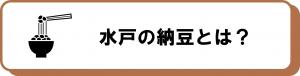 水戸の納豆とは？