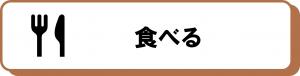 食べる