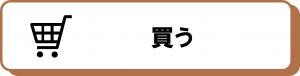 買う