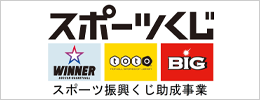 スポーツ振興くじ助成金画像