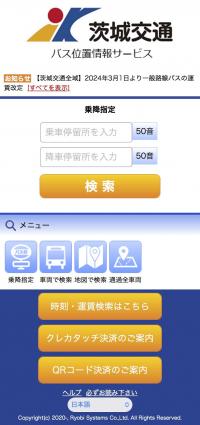 茨城交通のバス位置情報サービスのトップページをスマートフォンで表示したときのスクリーンショット