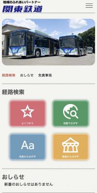 関東鉄道のバスロケーションサービスのトップページをスマートフォンで表示したときのスクリーンショット
