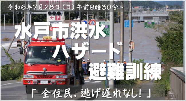 水戸市洪水ハザード避難訓練イメージ