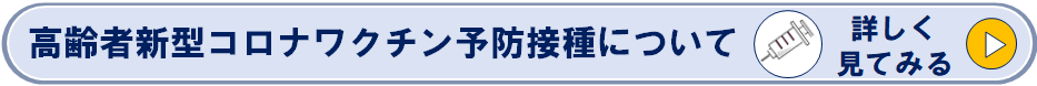 高齢者新型コロナワクチン予防接種についてのページへリンク