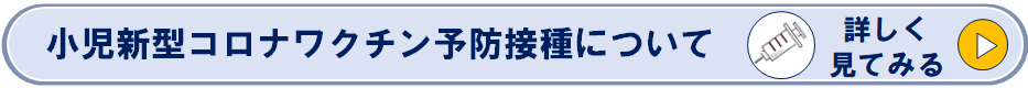 小児新型コロナワクチン予防接種についてのページへリンク