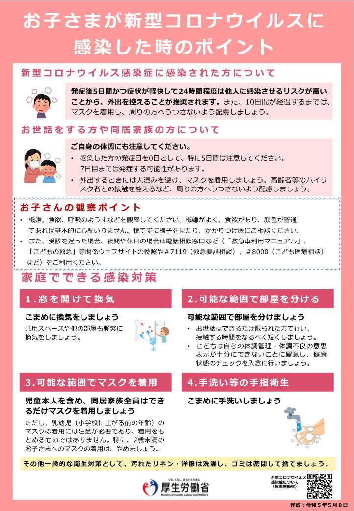 お子さまが新型コロナウイルスに感染したときのポイント
