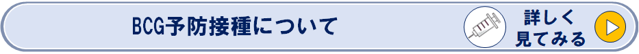 BCG予防接種のページへリンク