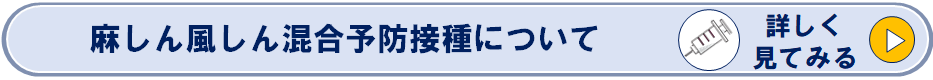 麻しん風しん混合予防接種についてのページへリンク