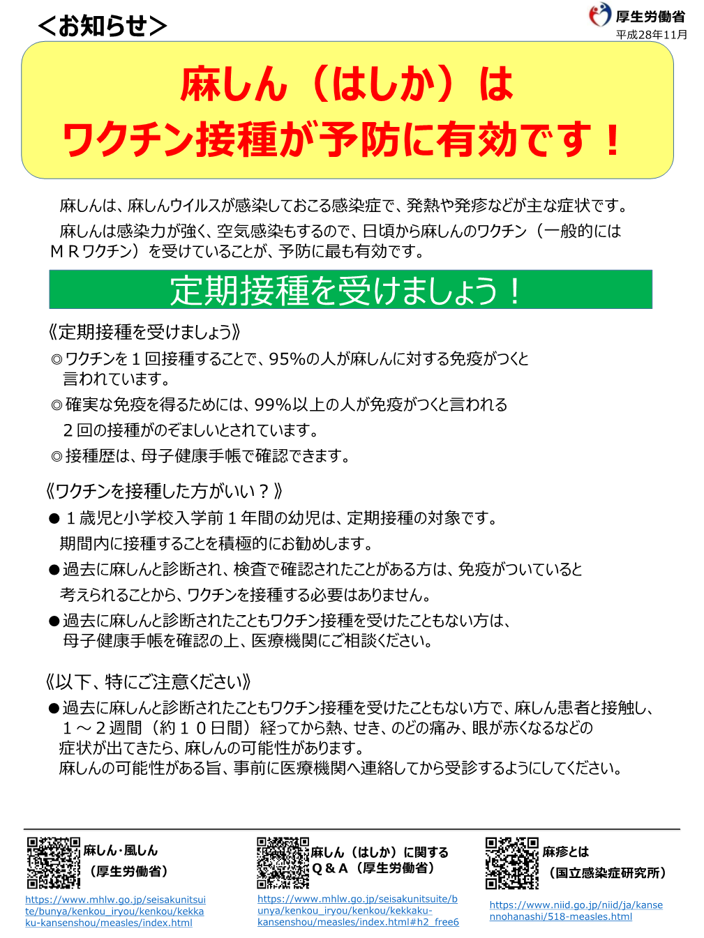 麻しん（はしか）はワクチン接種が予防に有効です。