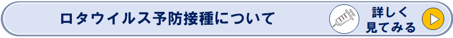 ロタウイルス予防接種についてのページへリンク