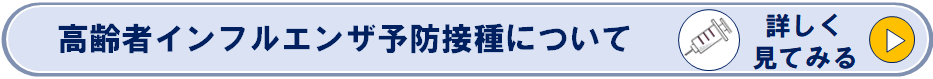 高齢者インフルエンザ予防接種についてのページへリンク