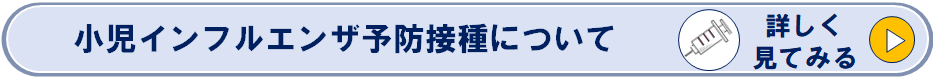 小児インフルエンザ予防接種についてのページへリンク